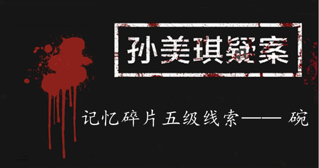 孙美琪疑案：记忆碎片五级线索——碗