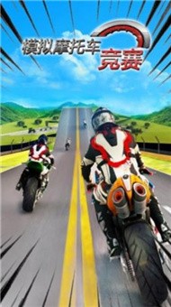 模拟摩托车竞赛游戏0