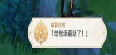 原神如何完成给您添蘑菇了成就
