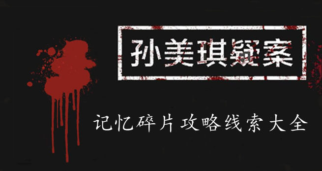 孙美琪疑案：记忆碎片攻略线索大全