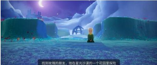 光遇第四个任务星光沙漠花园在哪里