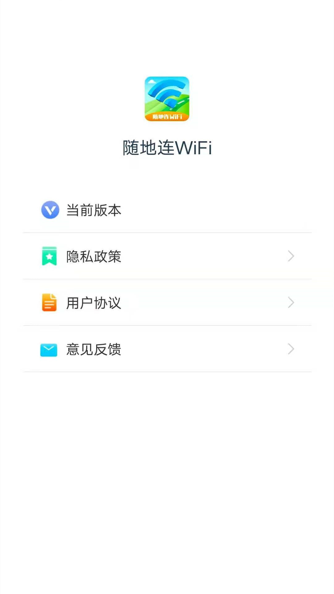 随地连WiFi软件3