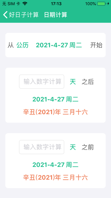 好日子计算0