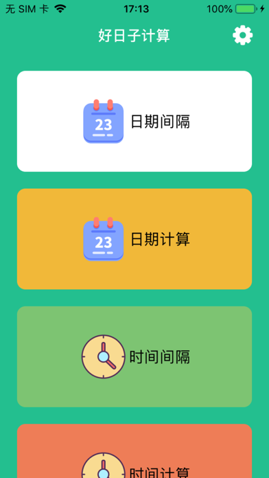 好日子计算1
