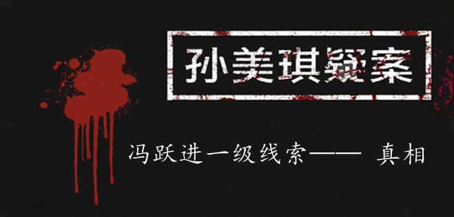 孙美琪疑案：冯跃进一级线索——真相