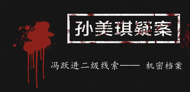 孙美琪疑案：冯跃进二级线索——机密档案