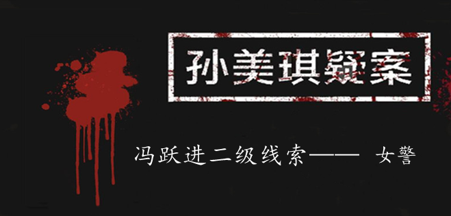 孙美琪疑案：冯跃进二级线索——女警