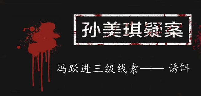 孙美琪疑案：冯跃进三级线索——诱饵
