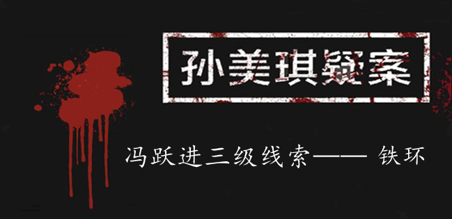 孙美琪疑案：冯跃进三级线索——铁环