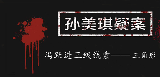 孙美琪疑案：冯跃进三级线索——三角形
