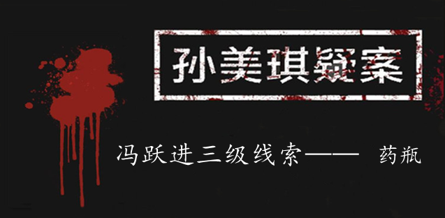 孙美琪疑案：冯跃进三级线索——药瓶