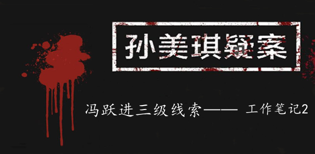孙美琪疑案：冯跃进三级线索——工作笔记2