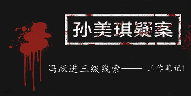 孙美琪疑案：冯跃进三级线索——工作笔记1