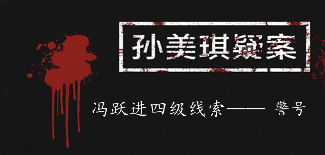 孙美琪疑案：冯跃进四级线索——警号