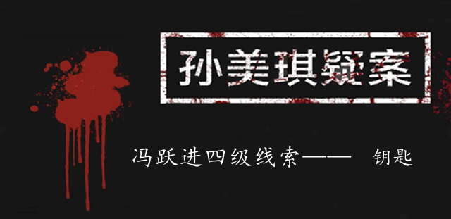 孙美琪疑案：冯跃进四级线索——钥匙