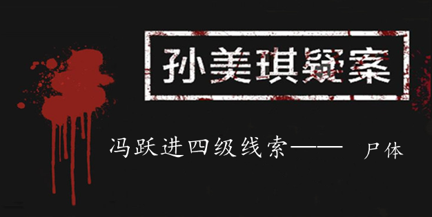 孙美琪疑案：冯跃进四级线索——尸体