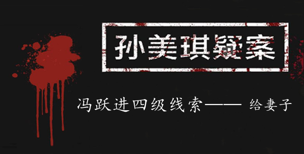 孙美琪疑案：冯跃进四级线索——给妻子