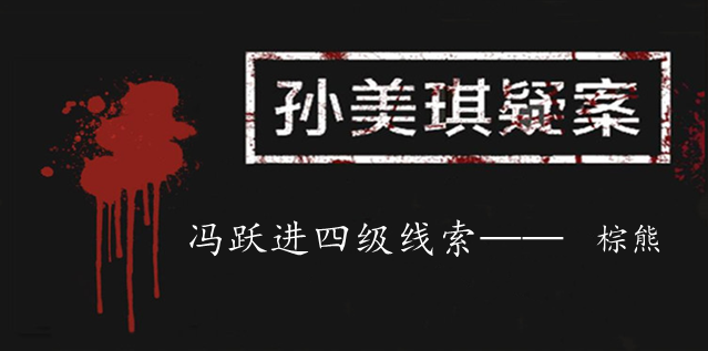 孙美琪疑案：冯跃进四级线索——棕熊