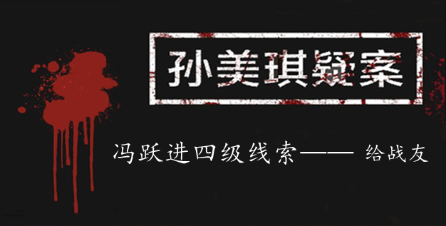 孙美琪疑案：冯跃进四级线索——给战友