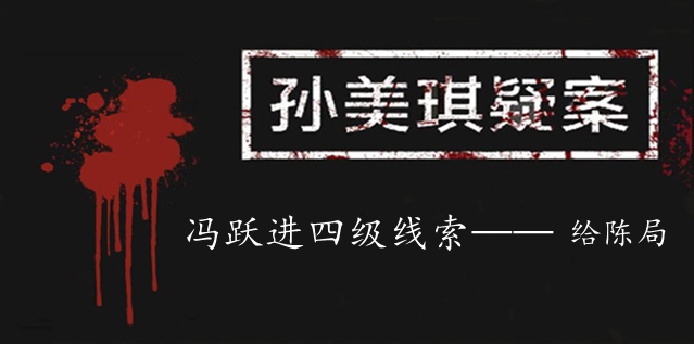 孙美琪疑案：冯跃进四级线索——给陈局