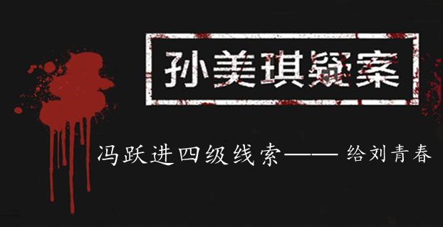 孙美琪疑案：冯跃进四级线索——给刘青春
