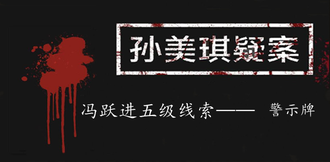 孙美琪疑案：冯跃进五级线索——警示牌