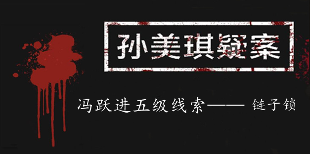 孙美琪疑案：冯跃进五级线索——链子锁