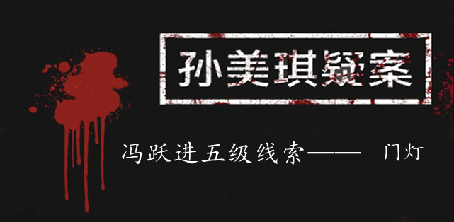 孙美琪疑案：冯跃进五级线索——门灯