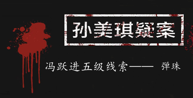 孙美琪疑案：冯跃进五级线索——弹珠