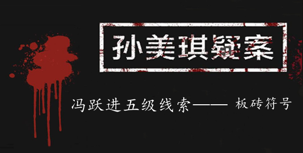 孙美琪疑案：冯跃进五级线索——板砖符号
