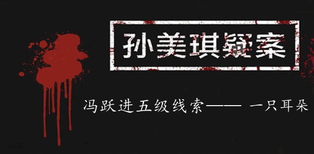 孙美琪疑案：冯跃进五级线索——一只耳朵