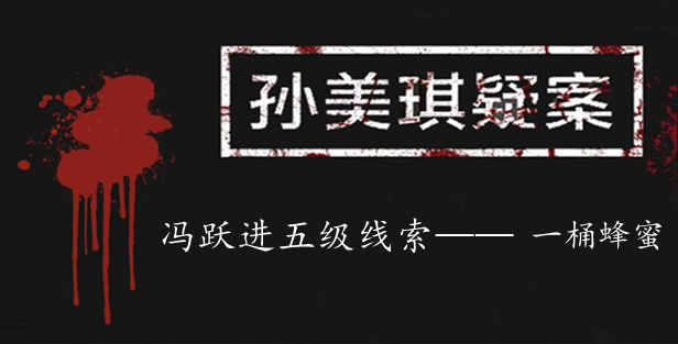 孙美琪疑案：冯跃进五级线索——一桶蜂蜜