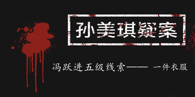 孙美琪疑案：冯跃进五级线索——一件衣服