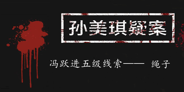 孙美琪疑案：冯跃进五级线索——绳子
