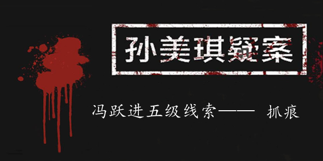 孙美琪疑案：冯跃进五级线索——抓痕