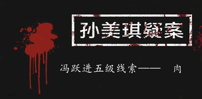 孙美琪疑案：冯跃进五级线索——肉