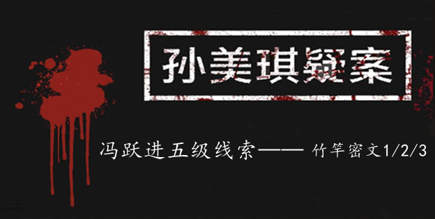 孙美琪疑案：冯跃进五级线索——竹竿密文1/2/3