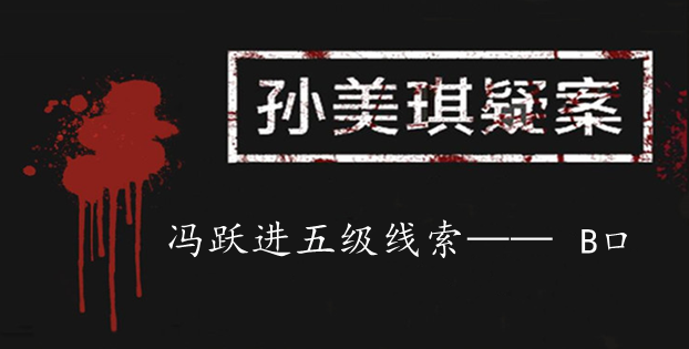 孙美琪疑案：冯跃进五级线索——B口