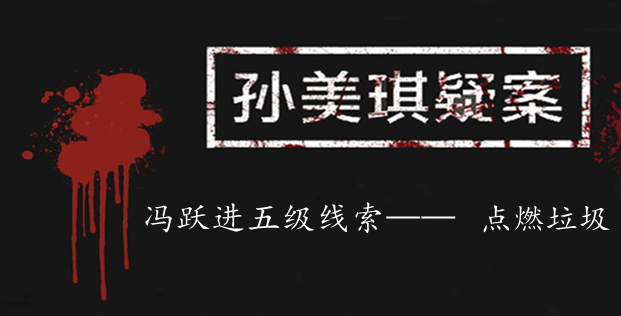孙美琪疑案：冯跃进五级线索——点燃垃圾