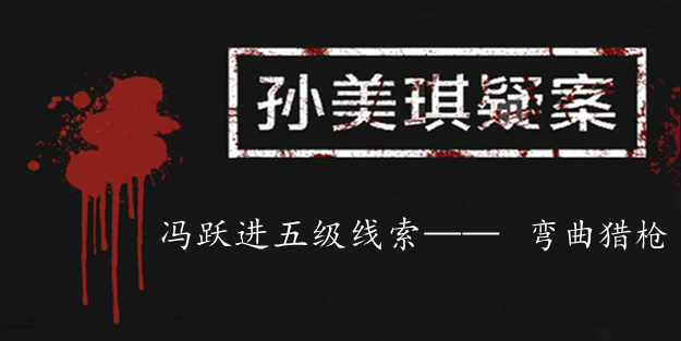 孙美琪疑案：冯跃进五级线索——弯曲猎枪