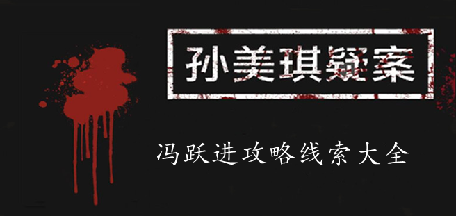 孙美琪疑案：冯跃进攻略线索大全
