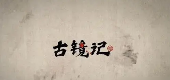 古镜记如何获得腊梅