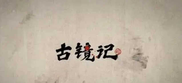 古镜记如何达成生财有道成就