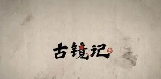古镜记如何使用古镜