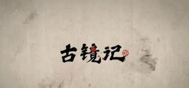 古镜记如何通过八卦阵
