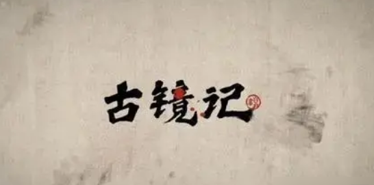 古镜记如何通过找不同任务