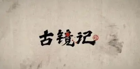 古镜记刘大娘安魂散药方是什么