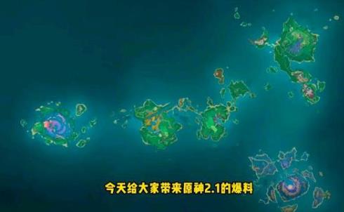 原神2.1版本新增加了什么地图