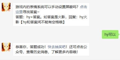 游戏内的表情系统可以手动设置屏蔽吗-2021火影忍者手游8月24日每日一题答案