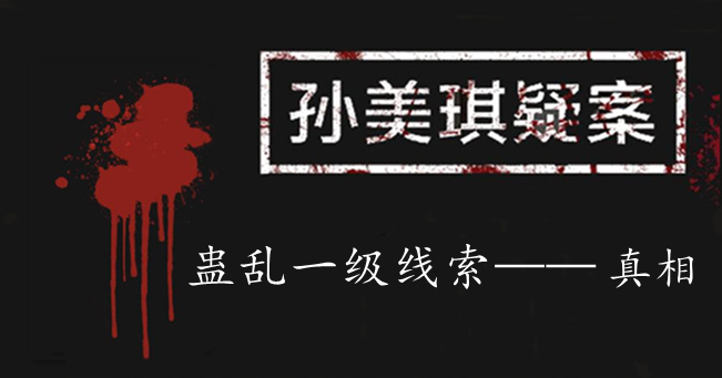 孙美琪疑案：蛊乱一级线索——真相
